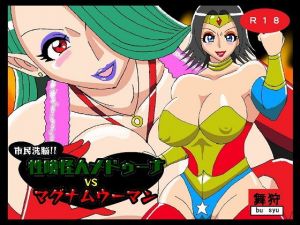 市民洗脳！！性喰い怪人メドゥーナVSマグナムウーマン(舞狩の屋台) [d_195588]