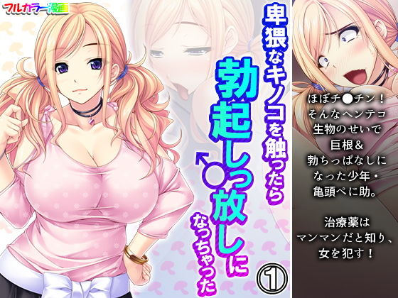 卑猥なキノコを触ったら勃起しっ放しになっちゃった 1巻(アロマコミック) [d_195591]