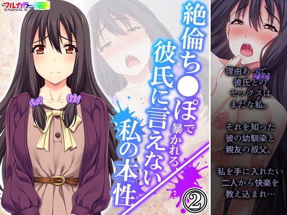 絶倫ち●ぽで暴かれる、彼氏に言えない私の本性 2巻(悶々堂) [d_195594]