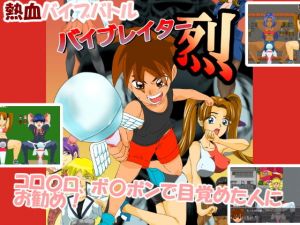 バイブレイター烈(ちくわ会) [d_195595]