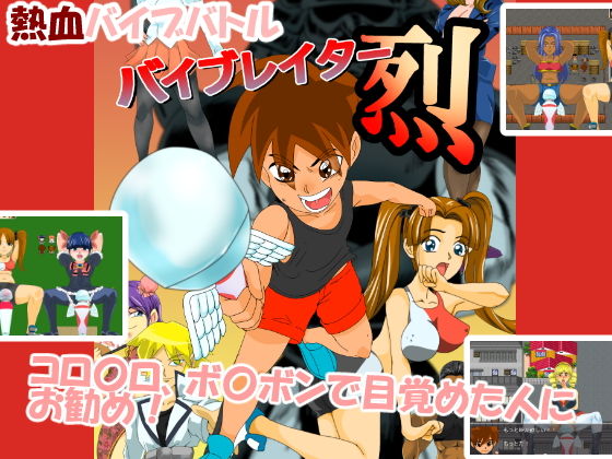 バイブレイター烈(ちくわ会) [d_195595]