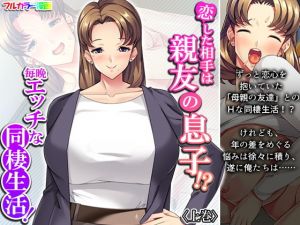 恋した相手は親友の息子！？毎晩エッチな同棲生活！ 上巻(あまからや) [d_195596]