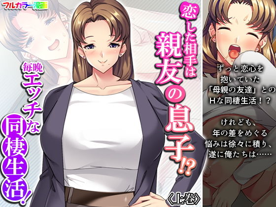 恋した相手は親友の息子！？毎晩エッチな同棲生活！ 上巻(あまからや) [d_195596]