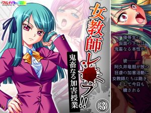 女教師レ●プ！！鬼畜なる加害授業 3巻(アロマコミック) [d_195597]