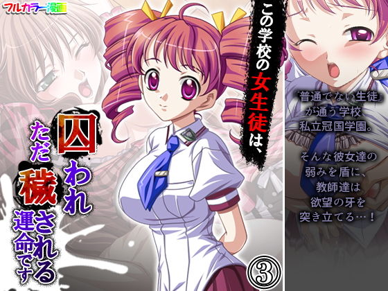 この学校の女生徒は、囚われただ穢される運命です 3巻(アロマコミック) [d_195598]