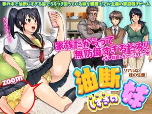 油断しすぎの妹〜リアルな妹の生態〜(いわいじゅしい) [d_195604]