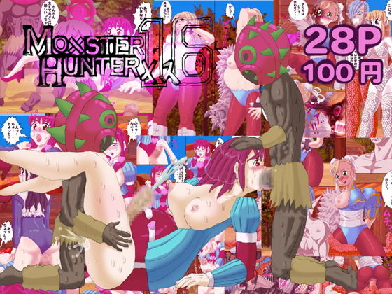 モ×スターハンターメス16(reiart) [d_195605]