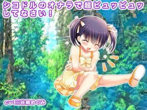 シコドルのオナラで超ピュッピュッしてなさい！(エロタン星人) [d_195610]