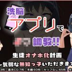 【洗脳アプリ調教】生徒オナホ化計画〜気弱な無知っ子いただきます〜(ぼむずプロダクション) [d_195615]