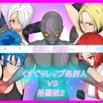 くすぐりレ●プ処刑人vs格闘娘2(異次元基地) [d_195628]