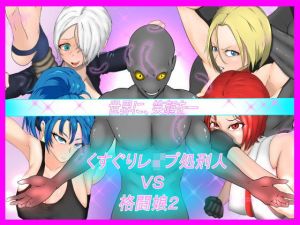 くすぐりレ●プ処刑人vs格闘娘2(異次元基地) [d_195628]