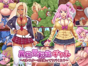 異世界転生ギャル〜モンスターの交尾ってヤバくね？〜(白い天道虫) [d_195639]