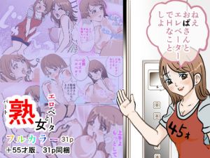 パート熟女とエロべーター(春画太郎) [d_195642]