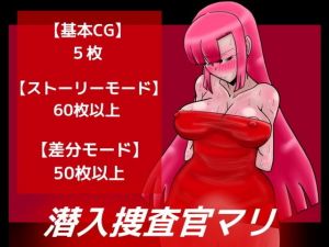 潜入捜査官マリ(dimension empire) [d_195647]