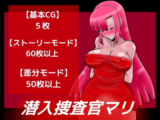 潜入捜査官マリ(dimension empire) [d_195647]