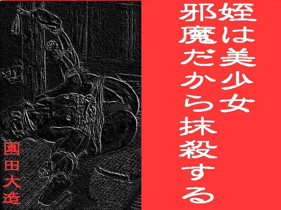 姪は美少女 邪魔だから抹殺する(爆田鶏書肆) [d_195659]