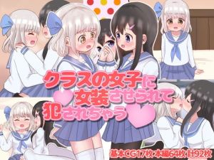 クラスの女子に女装させられて犯●れちゃう(さがみおきば) [d_195661]