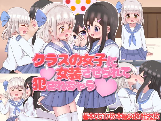 クラスの女子に女装させられて犯●れちゃう(さがみおきば) [d_195661]