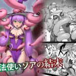 魔法使いゾアの結末(ganimaoh) [d_195667]