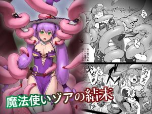 魔法使いゾアの結末(ganimaoh) [d_195667]