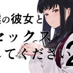 僕の彼女とセックスしてください2(ハチミン) [d_195670]