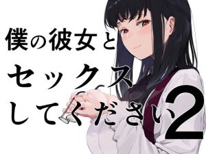 僕の彼女とセックスしてください2(ハチミン) [d_195670]
