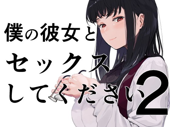 僕の彼女とセックスしてください2(ハチミン) [d_195670]