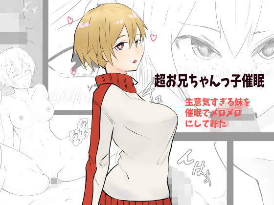 超お兄ちゃんっ子催●〜生意気すぎる妹を催●でメロメロに〜(プラスエッチ) [d_195673]