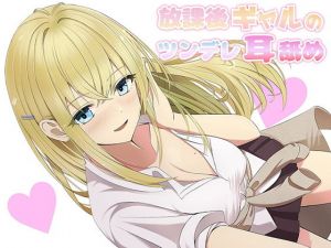 【耳舐め】放課後ギャルのツンデレ耳舐め(NorthCore) [d_195679]