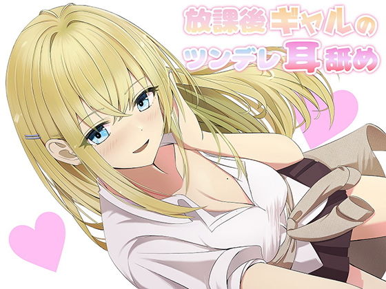 【耳舐め】放課後ギャルのツンデレ耳舐め(NorthCore) [d_195679]