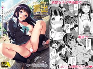 わたし、絶対に露出なんてしません。(おたべ★ダイナマイツ) [d_195684]