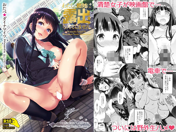 わたし、絶対に露出なんてしません。(おたべ★ダイナマイツ) [d_195684]