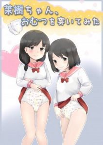 茉樹ちゃん、おむつを穿いてみた(Bar zilber) [d_195699]