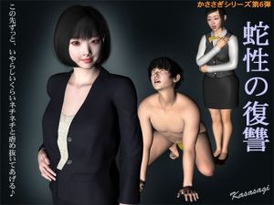 蛇性の復讐(kasasagi) [d_195713]