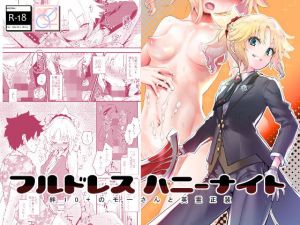 フルドレス ハニーナイト -絆10＋のモーさんと英霊正装-(Peθ) [d_195714]