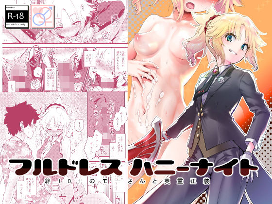 フルドレス ハニーナイト -絆10＋のモーさんと英霊正装-(Peθ) [d_195714]