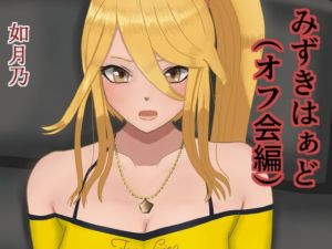 みずきはぁど（オフ会編）(如月乃) [d_195745]