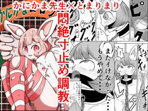 かにかまコロシアム〜とまりまり編〜(ポチ) [d_195761]