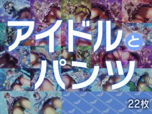 アイドルとパンツ(gekka-bijin) [d_195772]