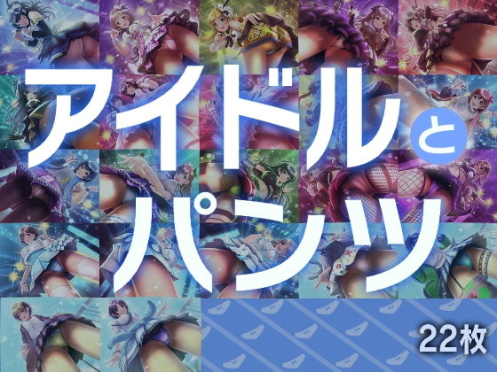 アイドルとパンツ(gekka-bijin) [d_195772]