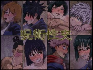 呪術性交(マクジラ) [d_195777]