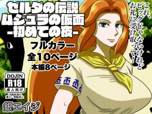 ゼルダの伝説 ムジュラの仮面-初めての夜-(銀エイジ) [d_195787]