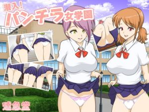潜入！パンチラ女学園(達急堂) [d_195788]