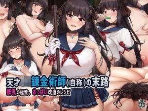 天才JK錬金術師（自称）の末路〜膨乳の極致、おっぱい改造のレシピ〜(缶子牧場) [d_195789]