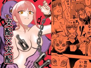 支配×支配(ももかん) [d_195793]