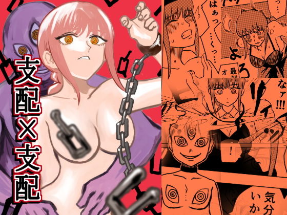 支配×支配(ももかん) [d_195793]