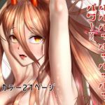 パパパッパッパッパッ、パワー！！(むじょるにあ) [d_195823]