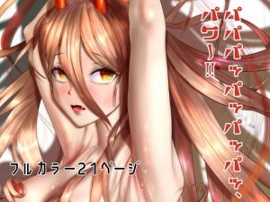 パパパッパッパッパッ、パワー！！(むじょるにあ) [d_195823]