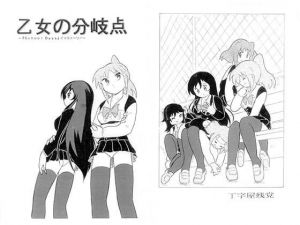 乙女の分岐点(丁字屋残党) [d_195851]