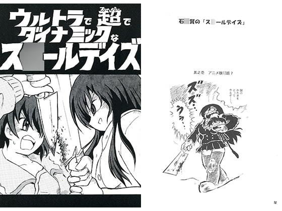 ウルトラで超でダイナミックなスクールデイズ(丁字屋残党) [d_195853]